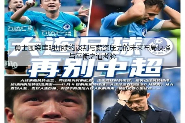 勇士围绕库明加续约谈判与薪资压力的未来布局抉择与平衡之道考验