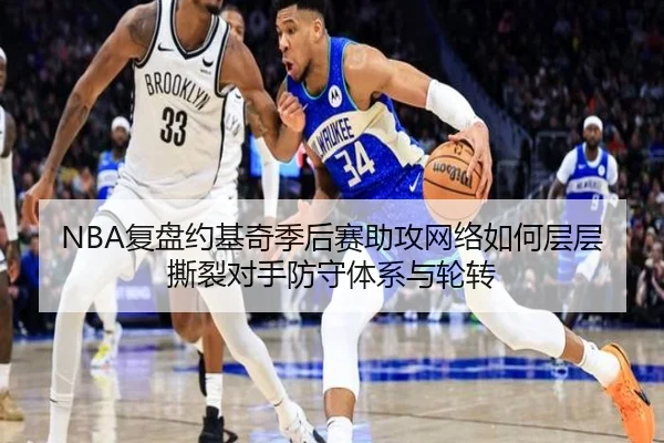 NBA复盘约基奇季后赛助攻网络如何层层撕裂对手防守体系与轮转