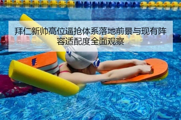 拜仁新帅高位逼抢体系落地前景与现有阵容适配度全面观察
