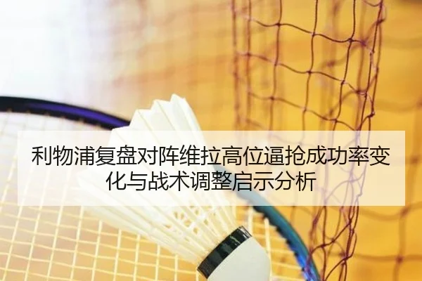利物浦复盘对阵维拉高位逼抢成功率变化与战术调整启示分析