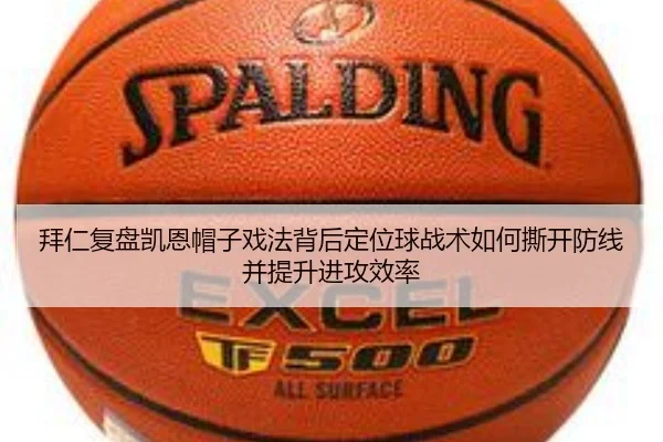 拜仁复盘凯恩帽子戏法背后定位球战术如何撕开防线并提升进攻效率