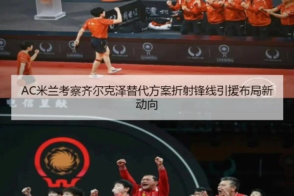 AC米兰考察齐尔克泽替代方案折射锋线引援布局新动向